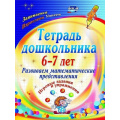 Маленькое фото товара - Рыбникова О.М. Тетрадь дошкольника 6-7 лет. Развиваем математические представления. Игровые задания и упражнения ФГОС ДО (3110), (Учитель,ИПГринин, 2019), Обл, c.47. Вариант №1