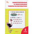 Фото товара - РабТетрадь 2кл ФГОС Самостоятельные и контрольные работы по математике (к учеб. Моро М.И.) (сост. Ситникова Т.Н.) (12-е изд.,перераб.), (ВАКО, 2024), Обл, c.80