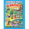 Фото товара - КнижкаСПазлами Азбука в картинках (2019-2020г.), (Антураж,Мозаика, 2021), 7Бц, c.10