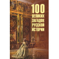 Фото товара - 100Великих 100 великих загадок русской истории (Непомнящий Н.Н.), (Вече, 2024), 7Бц, c.480