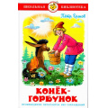 Фото товара - ШкБиб Ершов П.П. Конек-Горбунок, (Самовар, 2023), 7Бц, c.112