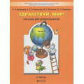 Фото товара - Школа2100ДетскийСад2100ФГОС Вахрушев А.А.,Кочемасова Е.Е.,Маслова И.В. Здравствуй, мир! (Ч.4/4) Окружающий мир для дошкольников 6-7(8) лет (под ред. Вахрушева А.А.) (2-е изд.,испр.), (Баласс, 2025), Обл, c.80