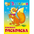 Фото товара - КнижкаРаскраска Загадки (А4), (Самовар, 2022), Обл, c.16