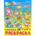 Фото товара - КнижкаРаскраска Семь гномов (А4), (Самовар, 2024), Обл, c.16