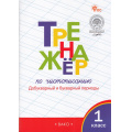 Фото товара - ФГОС Жиренко О.Е.,Лукина Т.М. Тренажер по чистописанию 1кл. Добукварный и букварный периоды (к учеб. Горецкого В.Г. "Азбука") (11-е изд.), (ВАКО, 2025), Обл, c.96