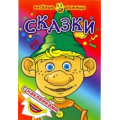 Фото товара - ВеселыеРожицы Сказки (+наклейки), (Атберг 98, 2021), Обл, c.8