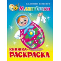 Фото товара - КнижкаРаскраска Матрешки (Берестов В.) (А4), (Самовар, 2025), Обл, c.16