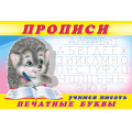Фото товара - Пропись-5. Учимся писать печатные буквы (Арт.16784/32708), (Фламинго, 2025), Обл, c.16
