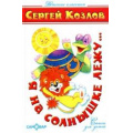 Фото товара - ДетскиеКлассики Козлов С.Г. Я на солнышке лежу, (Самовар, 2017), 7Бц, c.80