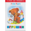 Фото товара - СтихиДляМалышей Барто А. Игрушки (м/ф), (Самовар, 2024), 7Бц, c.64