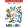 Маленькое фото товара - СтихиДляМалышей Чуковский К.И. Айболит (м/ф), (Самовар, 2023), 7Бц, c.48. Вариант №1