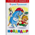 Фото товара - СтихиДляМалышей Чуковский К.И. Мойдодыр (м/ф), (Самовар, 2022), 7Бц, c.64