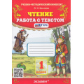 Маленькое фото товара - ФГОС Крылова О.Н. Чтение 1кл. Работа с текстом (38-е изд, перераб. и доп.), (Экзамен, 2026), Обл, c.96. Вариант №1