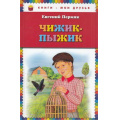 Маленькое фото товара - КнигиМоиДрузья Пермяк Е.А. Чижик-Пыжик, (Эксмо, 2018), 7Бц, c.80. Вариант №1
