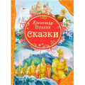 Фото товара - ВсеЛучшиеСказки Пушкин А.С. Сказки, (Росмэн/Росмэн-Пресс, 2024), 7Бц, c.128