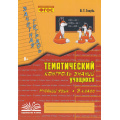 Фото товара - Голубь В.Т. Зачетная тетрадь. Тематический контроль знаний учащихся. Русский язык 3кл (практическое пособие) (соответствует ФГОС), (Учитель(Воронеж),М-КНИГА, 2025), Обл, c.112