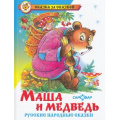 Фото товара - СказкаЗаСказкой Маша и медведь. Русские народные сказки, (Самовар, 2022), 7Бц, c.96