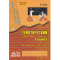 Маленькое фото товара - Голубь В.Т. Зачетная тетрадь. Тематический контроль знаний учащихся. Математика 3кл (практическое пособие) (соответствует ФГОС), (Учитель(Воронеж),М-КНИГА, 2025), Обл, c.112. Вариант №1