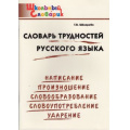 Фото товара - ШкольныйСловарикФГОС Словарь трудностей русского языка. Начальная школа (сост. Шклярова Т.В), (ВАКО, 2022), Обл, c.96