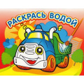Фото товара - РаскрасьВодой Грузовичок (А4), (Атберг 98, 2023), Обл, c.16