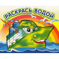 Маленькое фото товара - РаскрасьВодой Пароходик (А4), (Атберг 98, 2022), Обл, c.16. Вариант №1