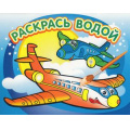 Фото товара - РаскрасьВодой Самолетик (А4), (Атберг 98, 2022), Обл, c.16