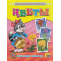 Фото товара - УрокиДляСамыхМаленьких Цветы (16 обучающих карточек) (в папке), (Проф-Пресс, 2018), К, c.16