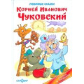 Маленькое фото товара - КнигаВПодарок Чуковский К.И. Любимые сказки, (Самовар, 2024), 7Бц, c.48. Вариант №1