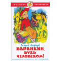 Фото товара - ШкБиб Медведев В.В. Баранкин, будь человеком!, (Самовар, 2023), 7Бц, c.136