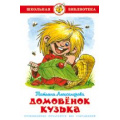 Фото товара - ШкБиб Александрова Т.И. Домовенок Кузька, (Самовар, 2023), 7Бц, c.126