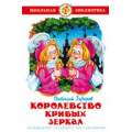 Фото товара - ШкБиб Губарев В. Королевство кривых зеркал, (Самовар, 2024), 7Бц, c.126