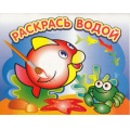 Фото товара - РаскрасьВодой Любопытная рыбка (А4), (Атберг 98, 2023), Обл, c.16