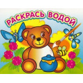 Фото товара - РаскрасьВодой Медвежонок и мед (А4), (Атберг 98, 2023), Обл, c.16