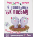 Маленькое фото товара - ПервыеУрокиДошколят Я готовлюсь к письму. Прописи (от 6 до 7 лет) (сост. Чистякова Н.А.), (Сфера, 2023), Обл, c.16. Вариант №1