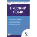 Маленькое фото товара - КИМ ФГОС Русский язык 6кл (сост. Егорова Н.В.), (ВАКО, 2023), Обл, c.96. Вариант №1