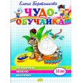 Фото товара - ЧудоОбучайка Бортникова Е.Ф. Развививаем мелкую моторику (от 3 до 5 лет), (Литур, 2020), Обл, c.46