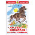Маленькое фото товара - ШкБиб Сетон-Томпсон Э. Мустанг-иноходец и другие рассказы, (Самовар, 2023), 7Бц, c.160. Вариант №1
