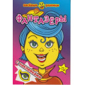 Маленькое фото товара - ВеселыеРожицы Фантазеры (+наклейки), (Атберг 98, 2021), Обл, c.8. Вариант №1