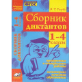 Фото товара - Голубь В.Т. Сборник диктантов 1-4кл. Проверочные и контрольные работы. Мониторинг качества образования (практическое пособие) (соответствует ФГОС), (Учитель(Воронеж), 2021), Обл, c.208