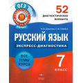 Фото товара - ГосИтоговаяАттестацияЭкспрессДиагностика Русский язык 7кл. 52 диагностических варианта (Девятова Н.М., Геймбух Е.Ю.), (НациональноеОбразование, 2015), Обл, c.112