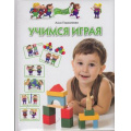 Маленькое фото товара - ПрогрРазвИОбучДошк Герасимова А.С. Учимся играя (для  детей 4-5 лет), (ОлмаМедиагрупп, 2013), 7Бц, c.128. Вариант №1