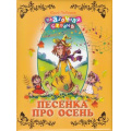 Фото товара - СказочнаяСтрана Любимов Ю. Песенка про осень, (ОлмаМедиагрупп, 2013), 7Бц, c.96