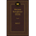 Фото товара - МироваяКлассика Гете И. Фауст, (Азбука,АзбукаАттикус, 2026), 7Б, c.528