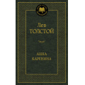 Фото товара - МироваяКлассика Толстой Л.Н. Анна Каренина, (Азбука,АзбукаАттикус, 2026), 7Б, c.864