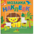 Фото товара - МозаикаНаклеек Приключения в Африке (96 наклеек), (Атберг 98, 2013), Обл, c.12