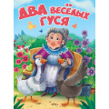 Фото товара - КнКартонка Два веселых гуся (цельнокрытая), (Проф-Пресс, 2025), К, c.10