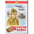 Маленькое фото товара - ШкБиб Рассказы о войне (Симонов К.,Толстой А.,Шолохов М. и др.), (Самовар, 2025), 7Бц, c.176. Вариант №1