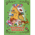 Фото товара - СказочнаяСтрана Любимов Ю. Мудреная мозаика, (ОлмаМедиагрупп, 2013), 7Бц, c.96