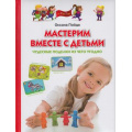 Фото товара - ПрогрРазвИОбучДошк Пойда Мастерим вместе с детьми. Чудесные поделки из чего угодно, (ОлмаМедиагрупп, 2013), 7Бц, c.128