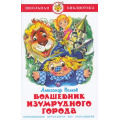 Маленькое фото товара - ШкБиб Волков А. Волшебник Изумрудного города, (Самовар, 2025), 7Бц, c.144. Вариант №1